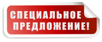 Специальное предложение «Итальянское качество по Российской цене»